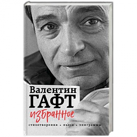 Русская поэзия, книга Избранное. Стихотворения, пьеса, эпиграммы купить по скидке