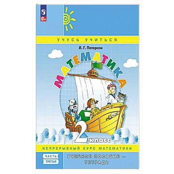 Математика: 2 класс: Учебное пособие - тетрадь:  В 3 частях. Часть 3