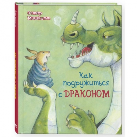 Книги для дошкольников (4-6 лет), книга Как подружиться с драконом купить по скидке