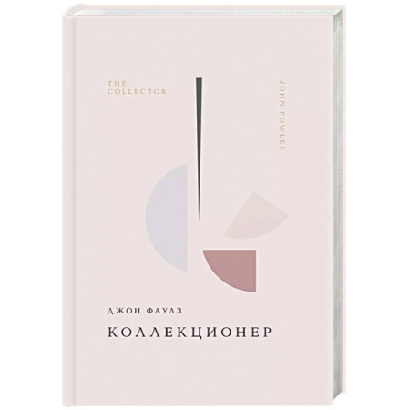 Зарубежная классика, книга Коллекционер купить по скидке