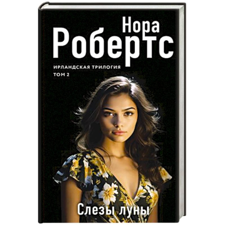 Зарубежный любовный роман, книга Слезы луны купить по скидке