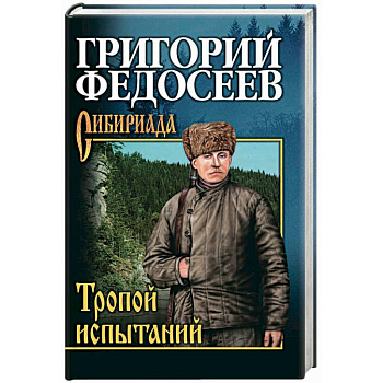 Тропою испытаний Тропою испытаний