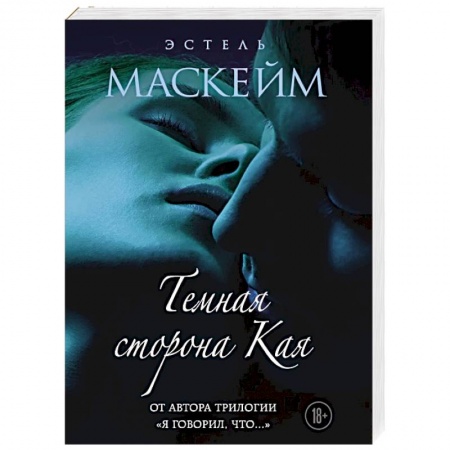 Зарубежный любовный роман, книга Темная сторона Кая купить по скидке
