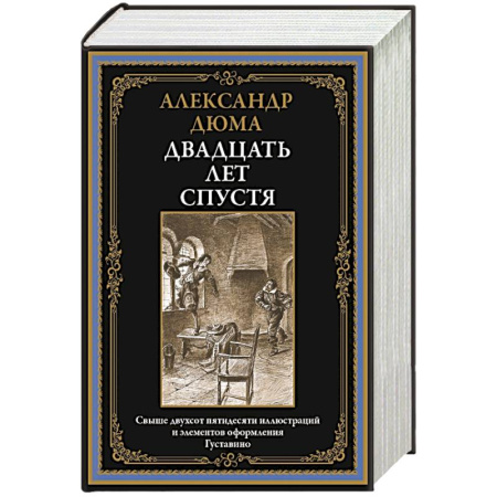 Зарубежная классика, книга Двадцать лет спустя купить по скидке