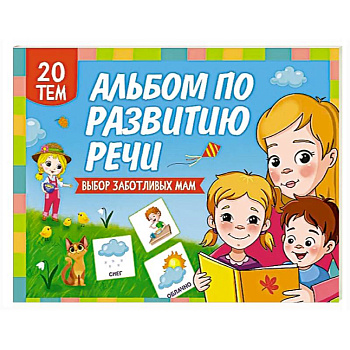 Альбом по развитию речи