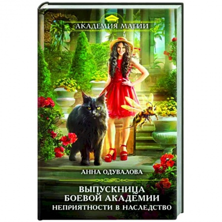 Русское фэнтези, книга Выпускница боевой академии. Неприятности в наследство купить по скидке