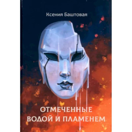 Русское фэнтези, книга Отмеченные водой и пламенем купить по скидке