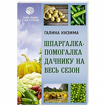 Шпаргалка-помогалка дачнику на весь сезон