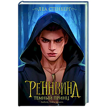 Реннвинд. Темный принц
