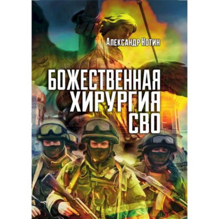 История войн, книга Божественная хирургия СВО купить по скидке
