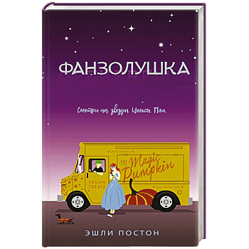 Фанзолушка Фанзолушка