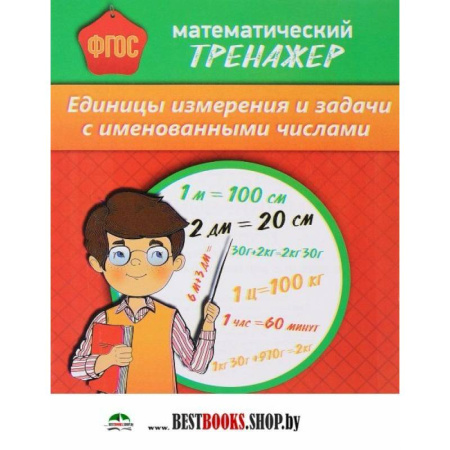 Математика. Алгебра. Геометрия, книга Математический тренажер. Единицы измерения и задачи с именованными числами купить по скидке