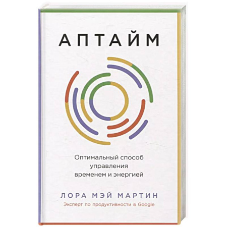 Маркетинг. Реклама, книга Аптайм. Оптимальный способ управления временем и энергией купить по скидке