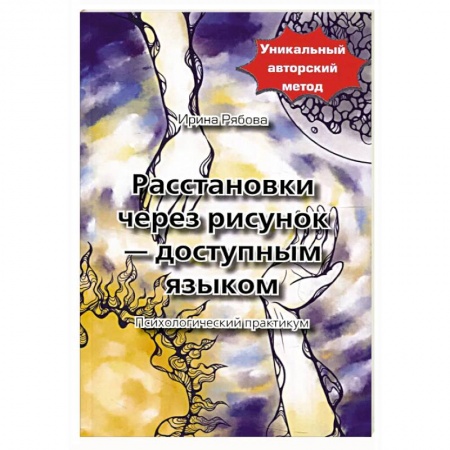 Психология отношений, книга Расстановки через рисунок - доступным языком купить по скидке