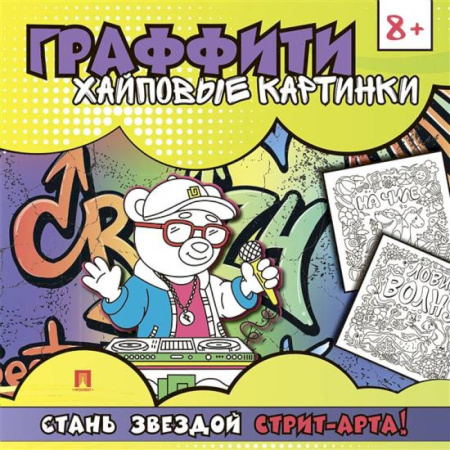 Раскраски на любой вкус, книга Хайповые картинки купить по скидке