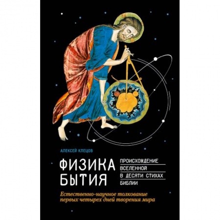 Православие в целом, книга Физика Бытия. Происхождение Вселенной в десяти стихах Библии. Естественно-научное толкование первых купить по скидке