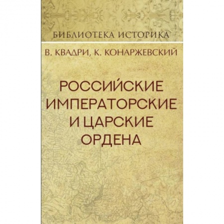Ордена, медали, книга Российские Императорские и Царские ордена купить по скидке