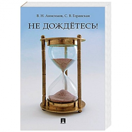 Афоризмы, юмор, сатира, книга Не дождётесь! купить по скидке