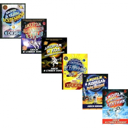 Мистика. Фантастика. Фэнтези, книга Космические приключения Джорджа (комплект из 6-ти книг) купить по скидке