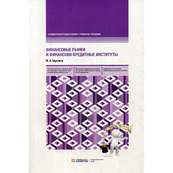 Финансовые рынки и финансово-кредитные институты