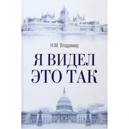Политика, книга Я видел это так купить по скидке