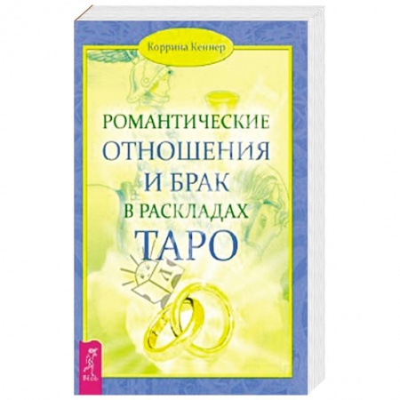 Книги, книга Романтические отношения и брак в раскладах Таро купить по скидке