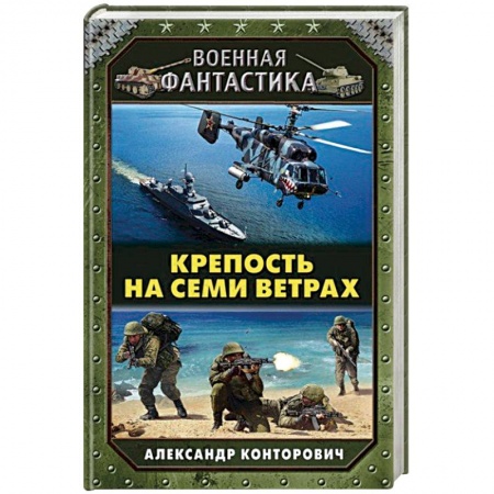Боевая фантастика, книга Крепость на семи ветрах купить по скидке