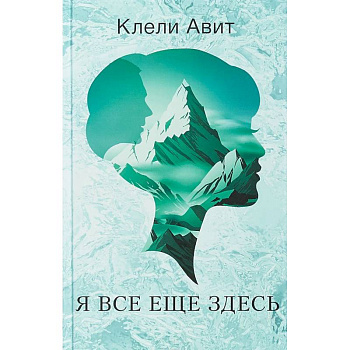 Я все еще здесь