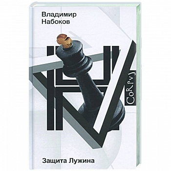 Защита Лужина Защита Лужина