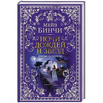 Ночи дождей и звезд