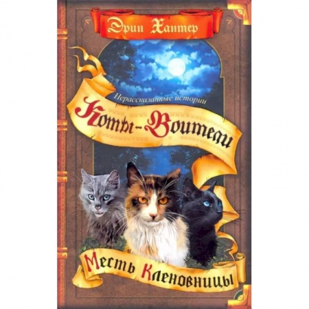 Мистика. Фантастика. Фэнтези, книга Коты-воители. Нерассказанные истории. Месть Кленовницы купить по скидке