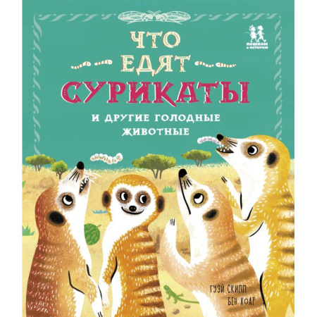 Животный и растительный мир, книга Что едят сурикаты и другие голодные животные купить по скидке