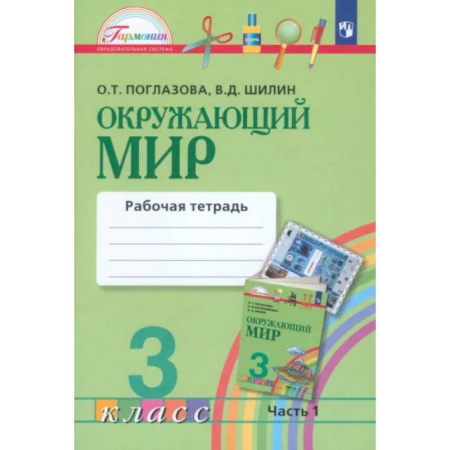 Природоведение. Окружающий мир, книга Окружающий мир. 3 класс. Рабочая тетрадь. В 2-х частях. Часть 1. ФГОС купить по скидке