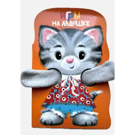 Знакомство с миром, развитие малыша, книга Игры на ладошке. Книжка с лапками купить по скидке