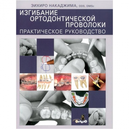 Стоматология, книга Изгибание ортодонтической проволоки. Практическое руководство купить по скидке