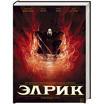 Элрик. Рубиновый трон