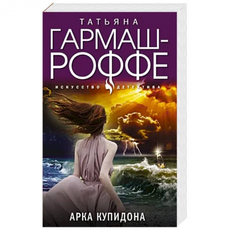 Отечественный женский детектив, книга Арка Купидона купить по скидке