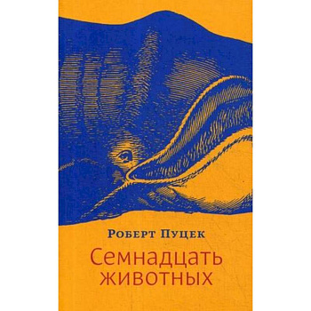 Семнадцать животных Семнадцать животных