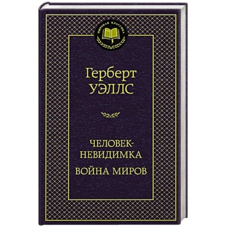Зарубежная классика, книга Человек-невидимка. Война миров купить по скидке