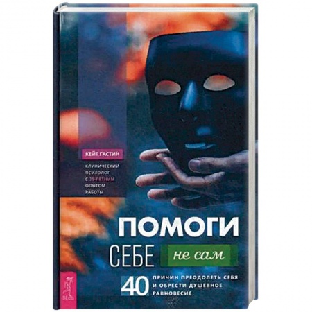 Психология личности, книга Помоги себе — не сам: 40 причин преодолеть себя и обрести душевное равновесие купить по скидке