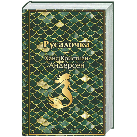 Зарубежная классика, книга Русалочка. Сказки купить по скидке