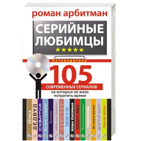 Книги, книга Серийные любимцы. 105 современных сериалов, на которые не жаль потратить время купить по скидке