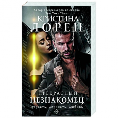 Зарубежный любовный роман, книга Прекрасный незнакомец купить по скидке