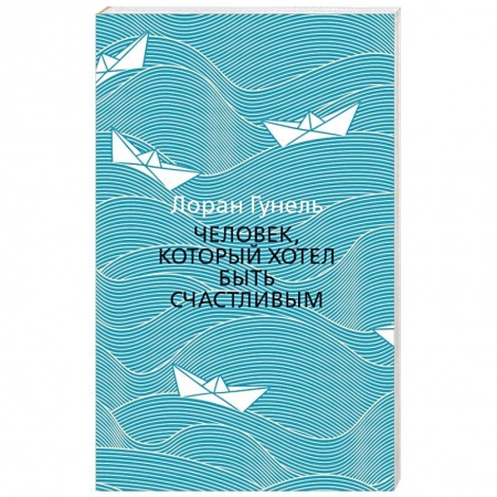 Зарубежная классика, книга Человек, который хотел быть счастливым купить по скидке