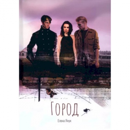 Боевая фантастика, книга Город купить по скидке