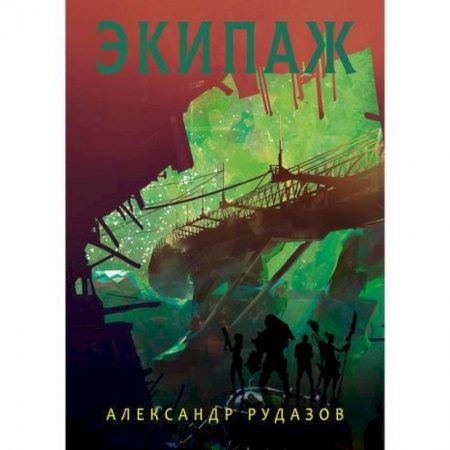 Мистика, ужасы, книга Экипаж купить по скидке