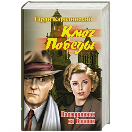 Русская современная проза, книга Ключ Победы. Наступление на Восток купить по скидке