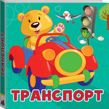 Транспорт