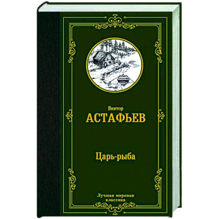 Русская классика, книга Царь-рыба купить по скидке