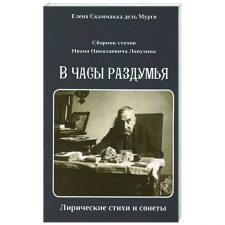 Русская поэзия, книга Сборник стихов И. Н. Лопухина. В часы раздумья купить по скидке